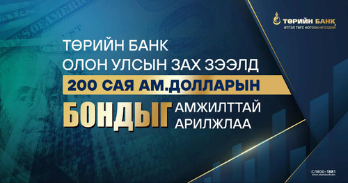 Төрийн банк олон улсын зах зээлээс 200 сая ам.доллар татан төвлөрүүллээ